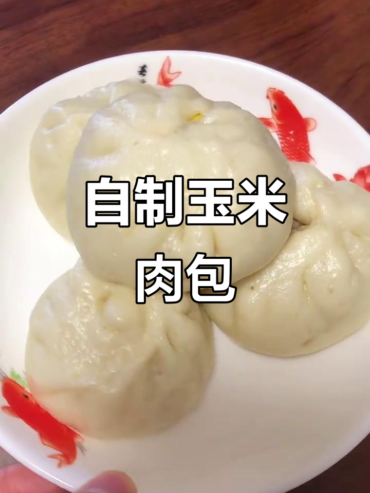 玉米肉包子，汤汁满满超美味