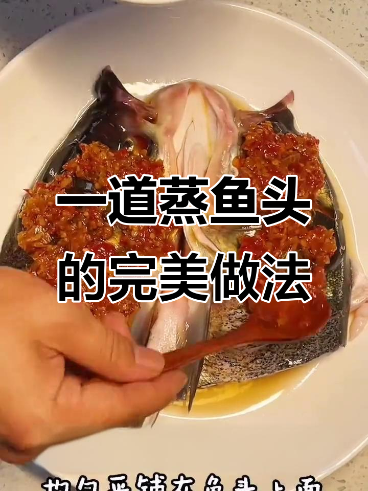 蒸鱼头配独特酱料,简单又美味