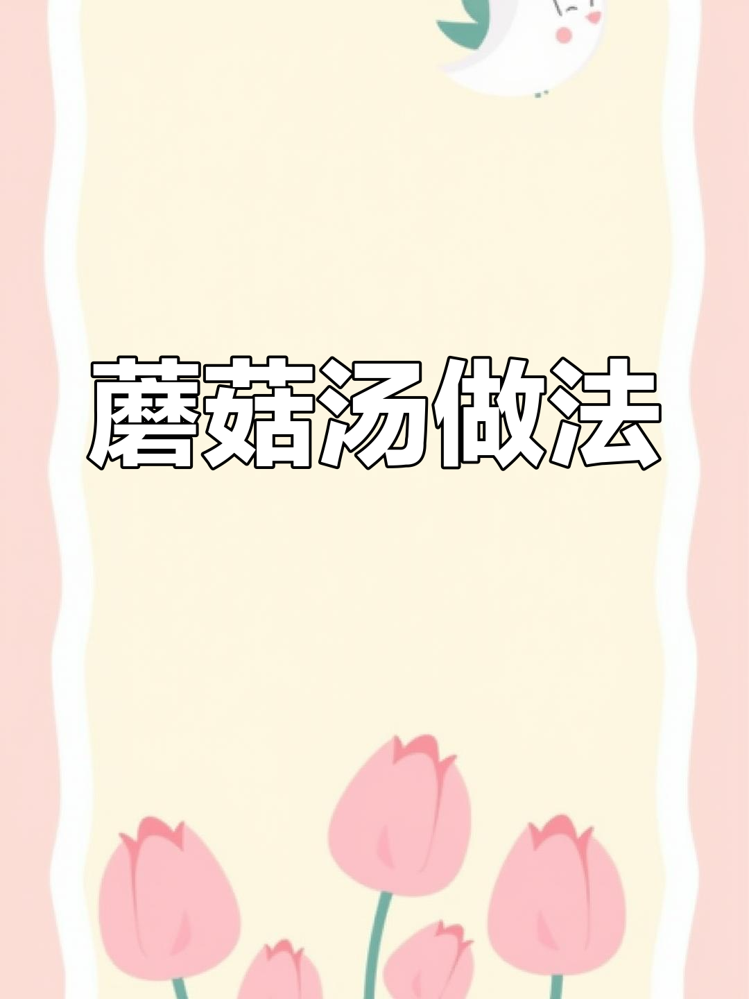 小石头晚餐:蘑菇汤,简单又美味