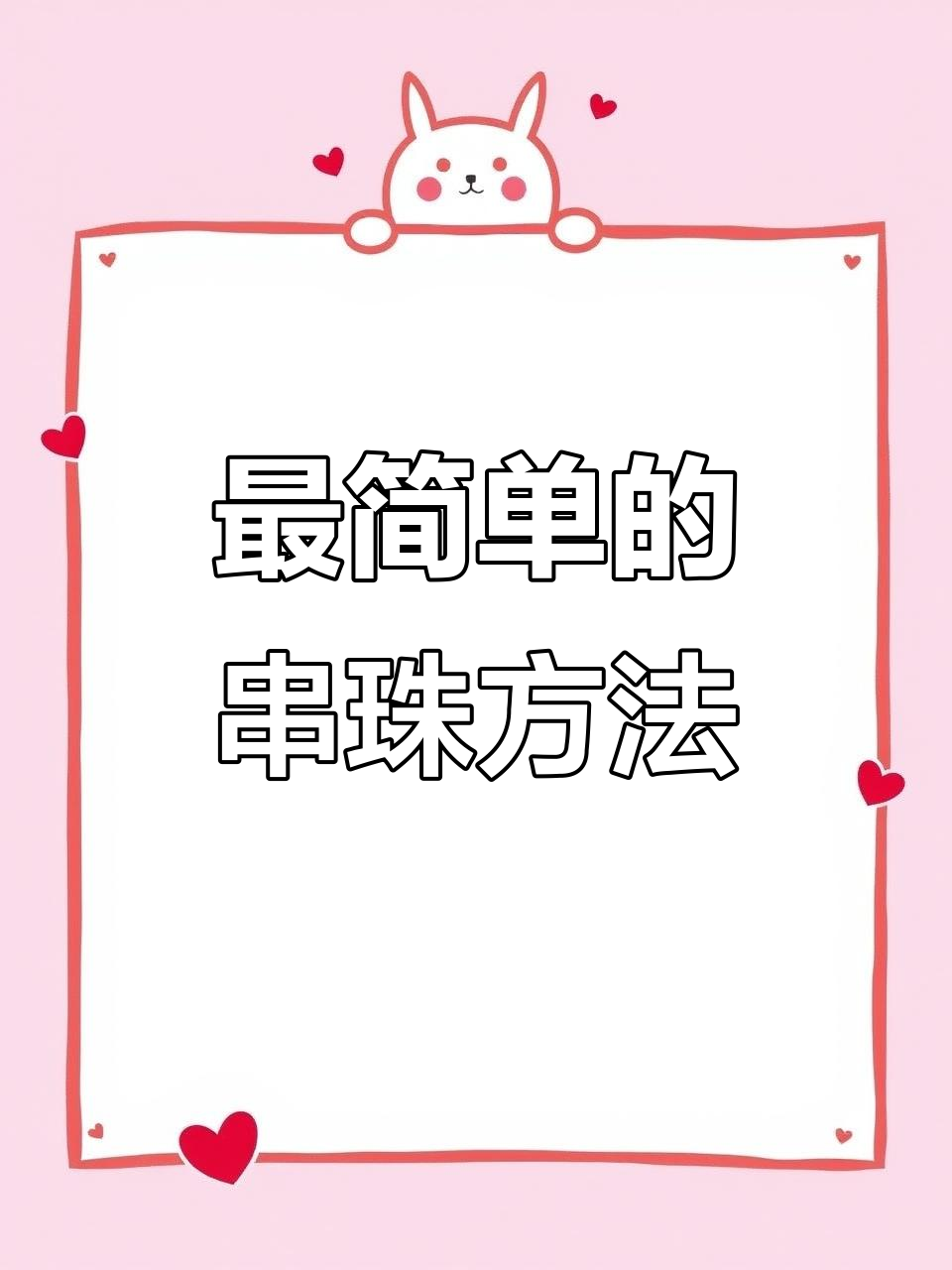 简单实用的串珠技巧,轻松学会!