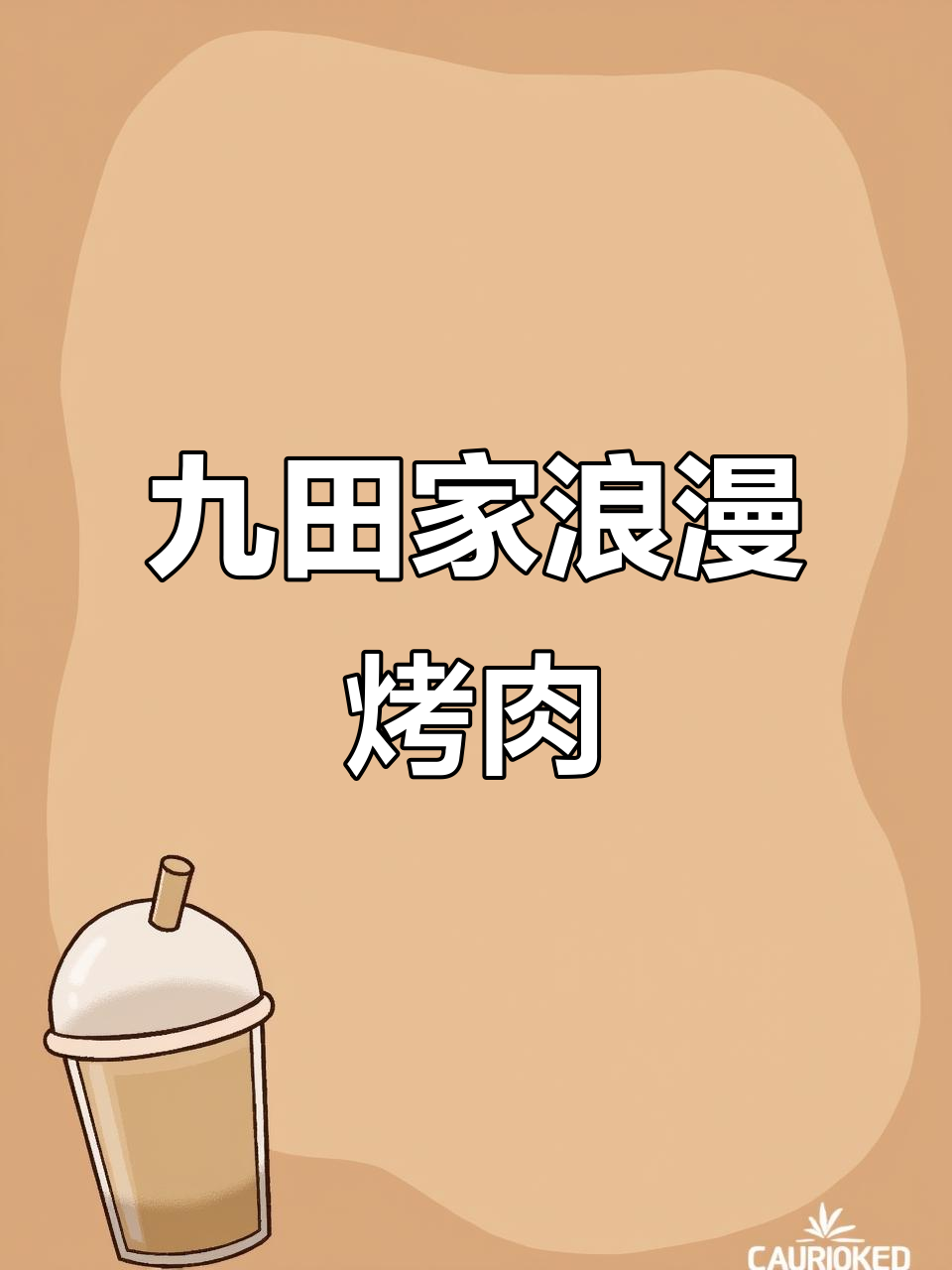九田家烤肉店,浪漫露营风双人餐体验