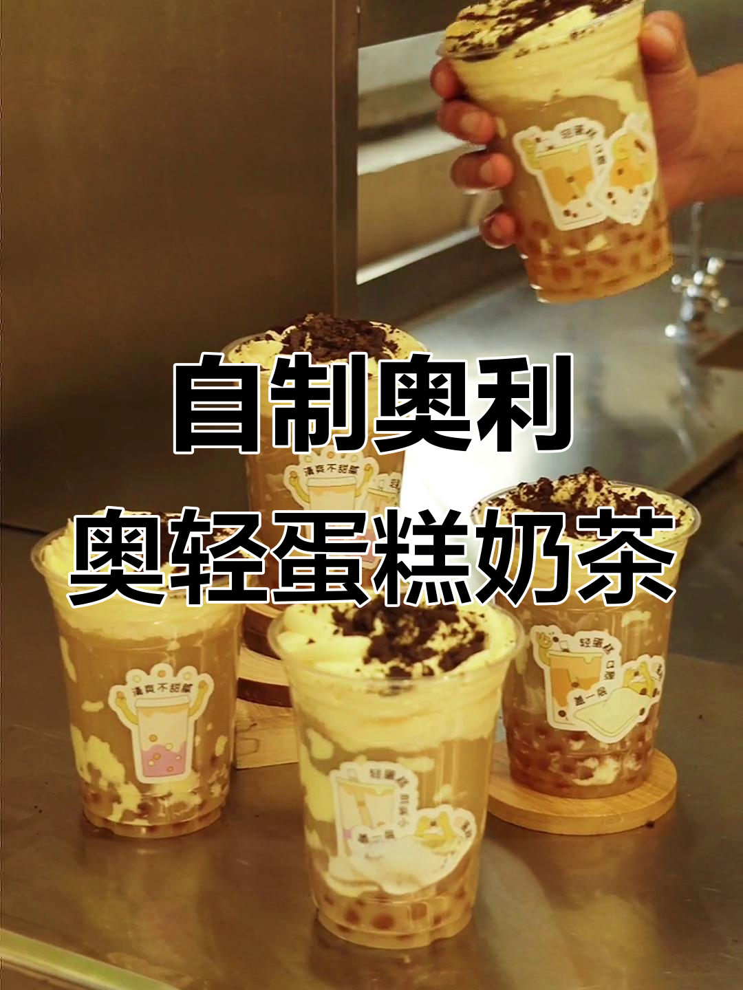 轻松制作奥利奥蛋糕奶茶，茶底与鲜奶完美结合