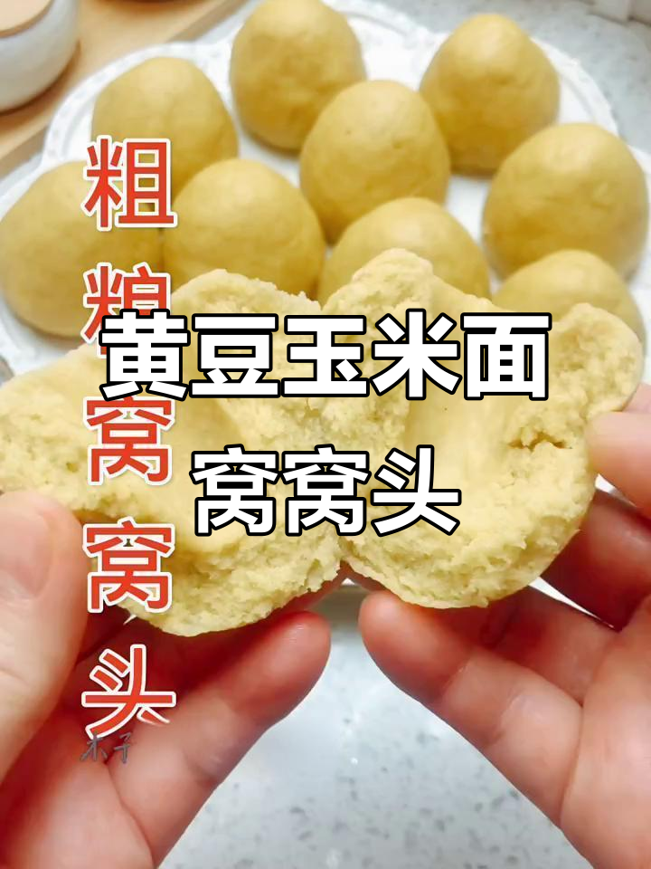 玉米面和黄豆面的完美搭配,蒸出松软窝窝头