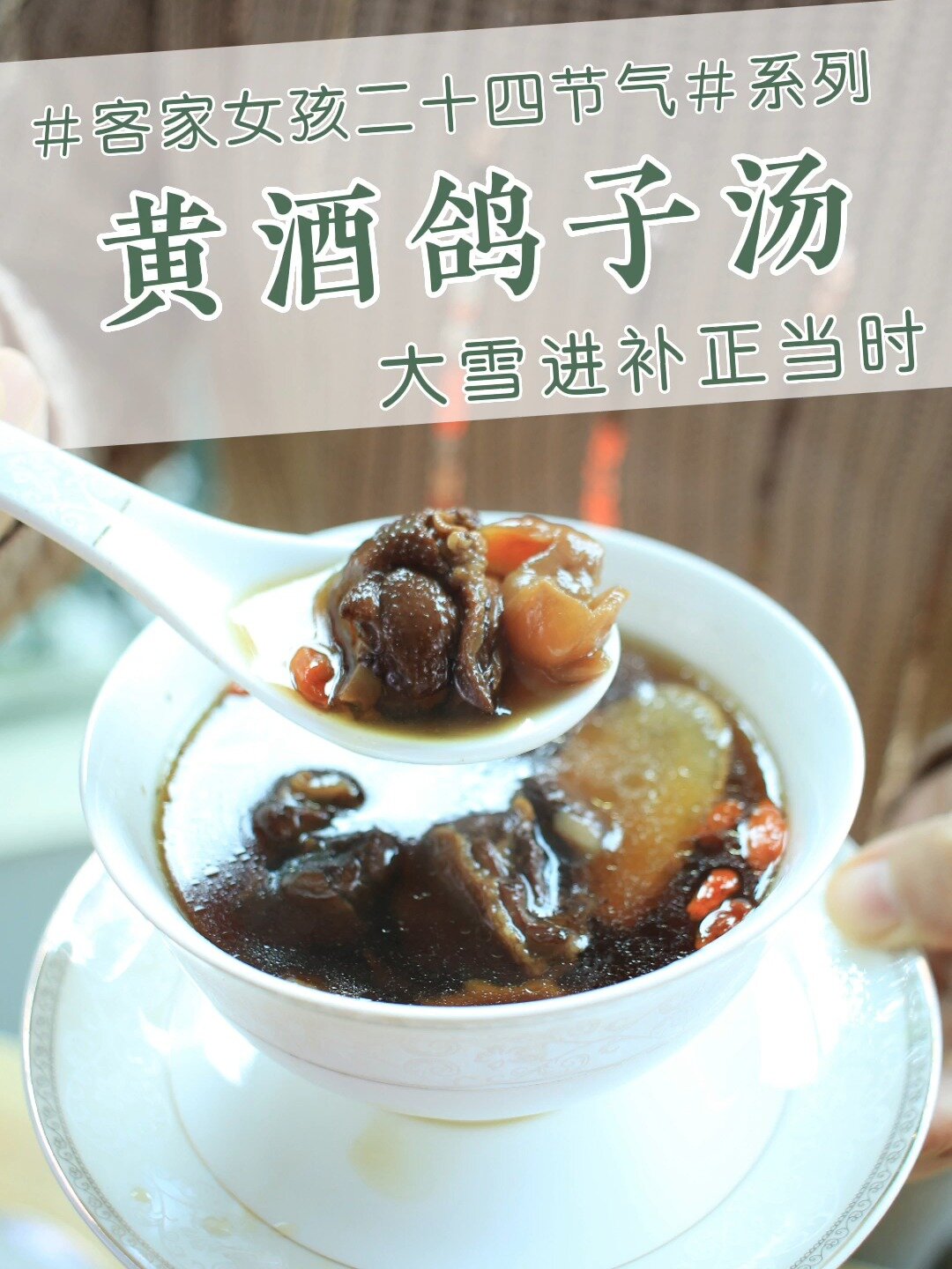 大雪|围炉煮茶不如炖碗黄酒鸽子汤补一补