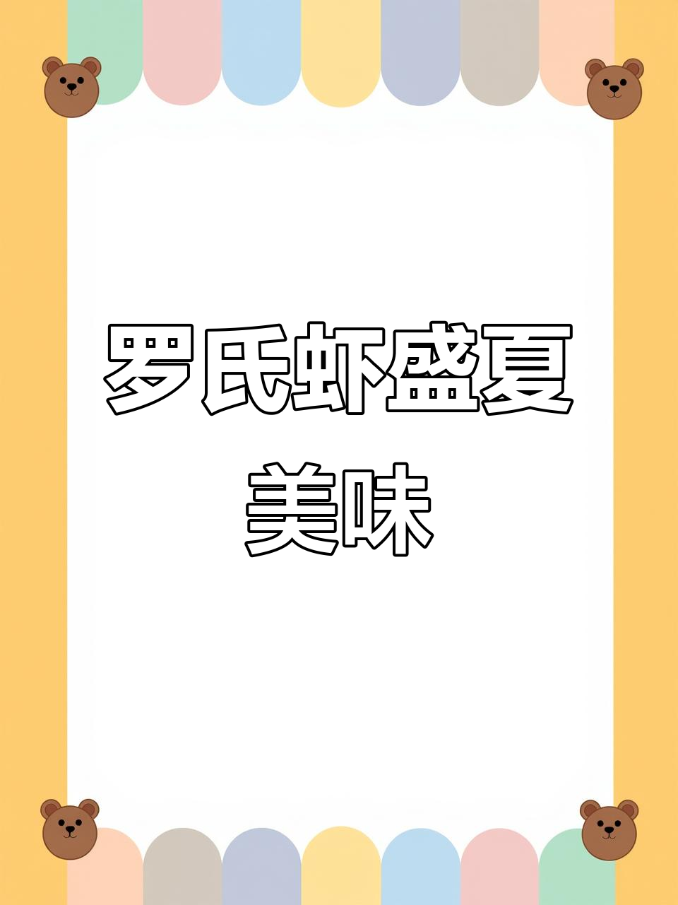 暑假来袭,罗氏虾肥美,冰镇熟醉口感绝佳!