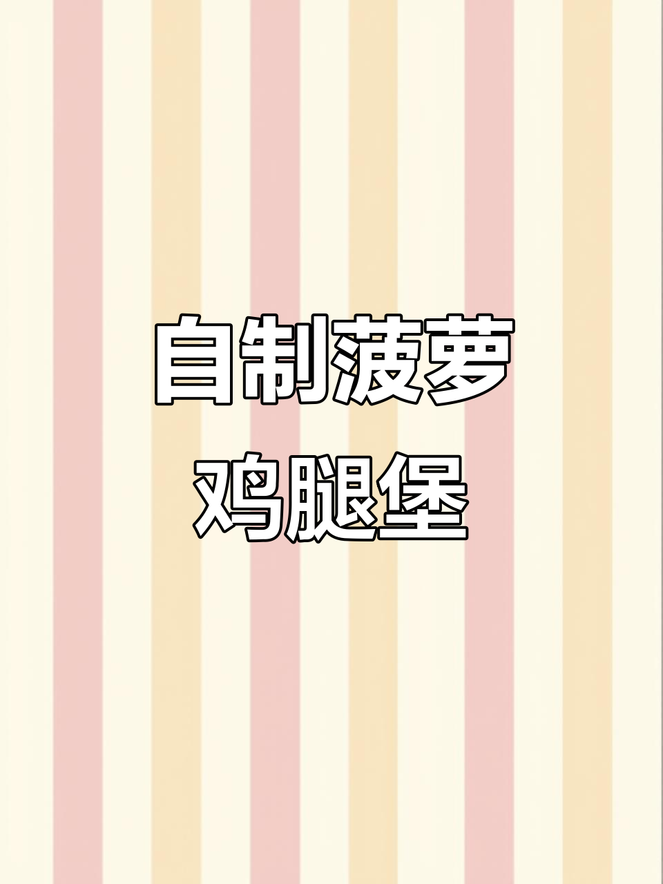 最近迷上做汉堡,菠萝鸡腿堡味道超赞!