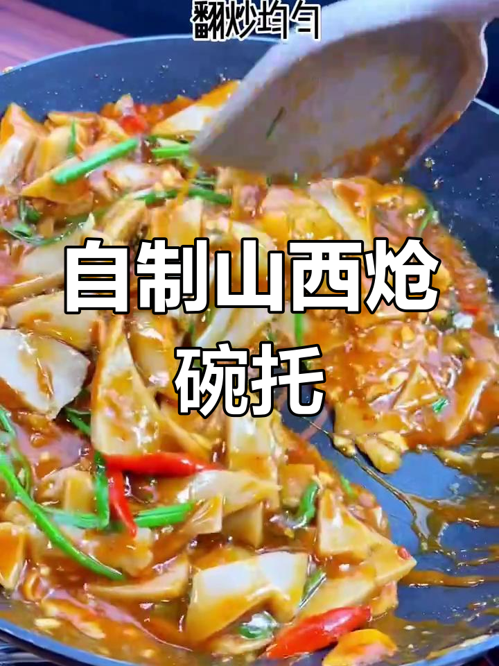 山西炝碗托,简单又好吃的家常美味