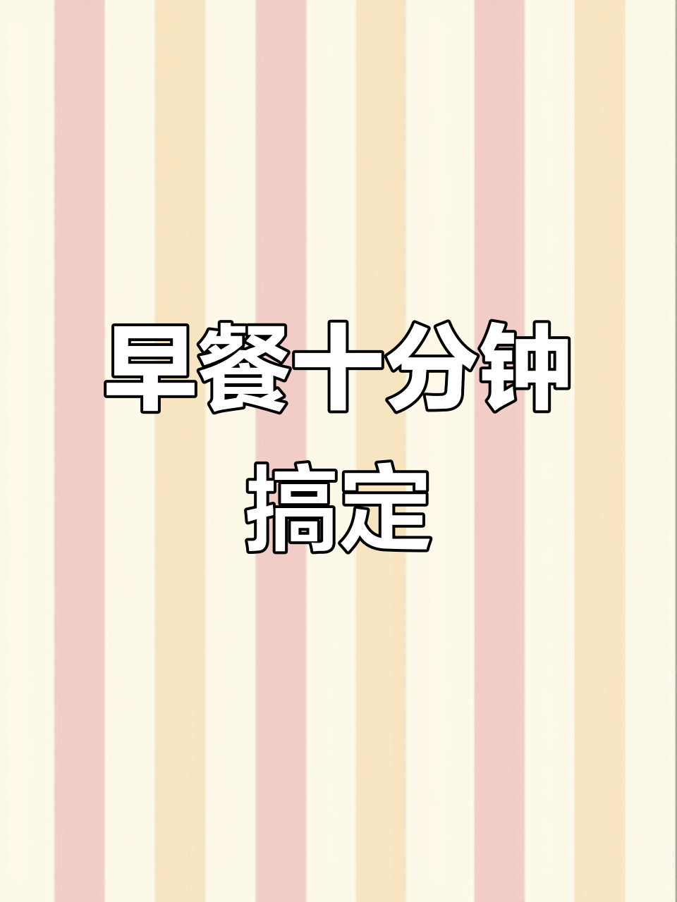 10分钟搞定早餐,蔬菜饼轻松做
