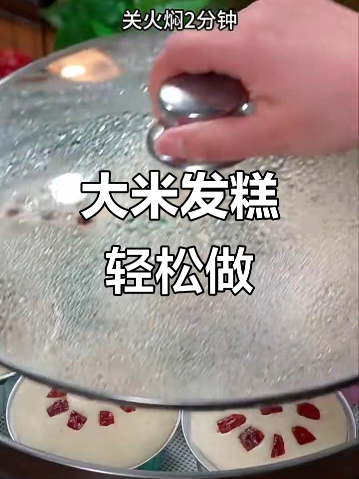 牛奶大米发糕,松软香甜又劲道,做法超简单