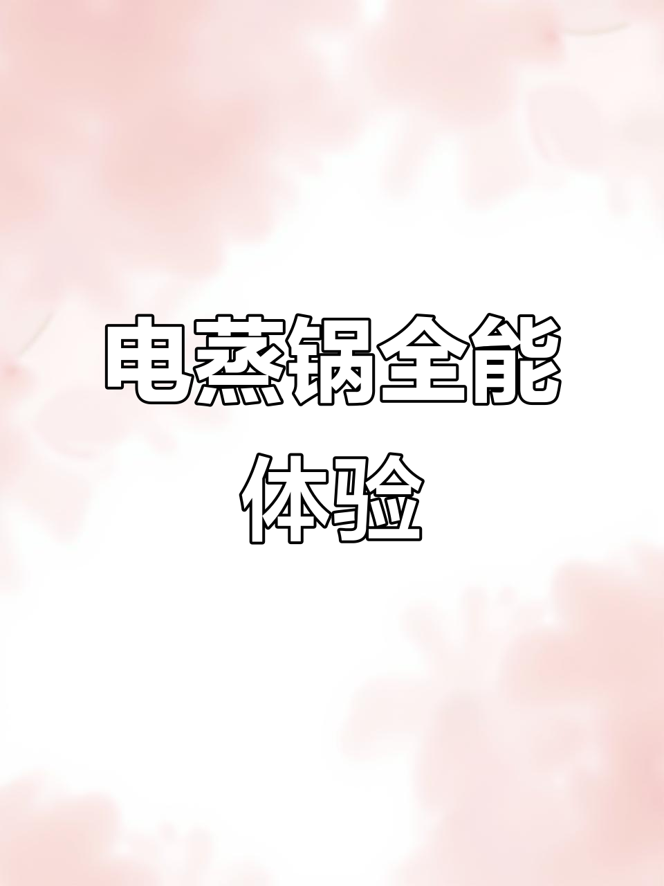九阳电蒸锅,四层大容量,透明设计,多功能便捷烹饪