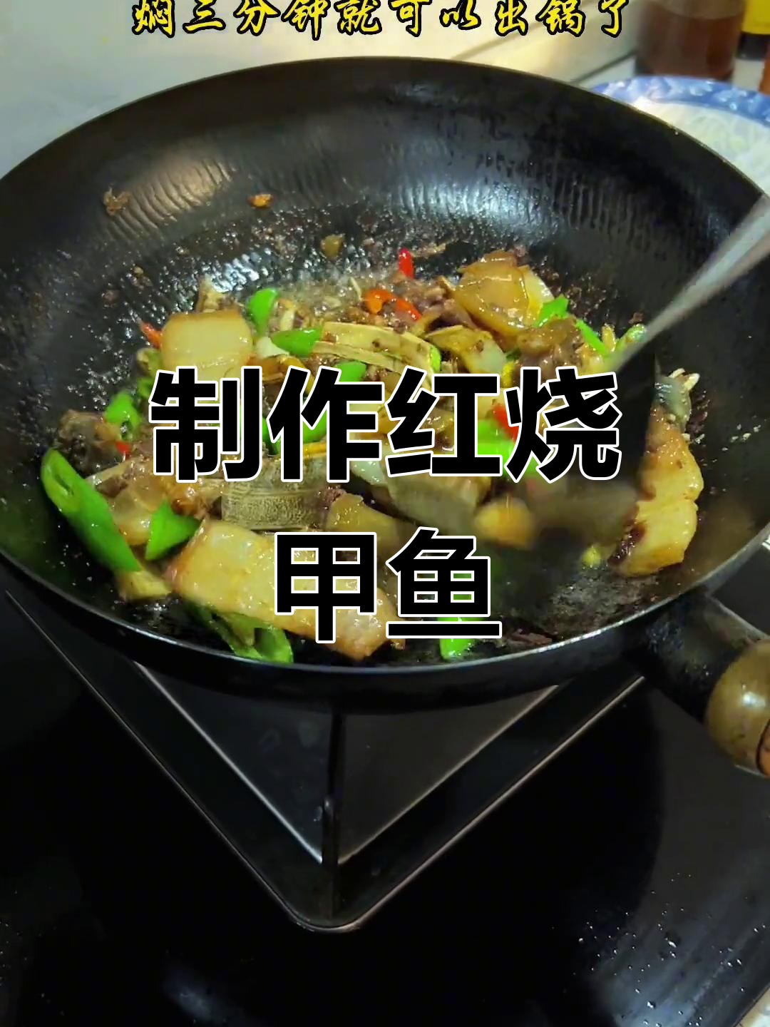 红烧甲鱼的家常做法