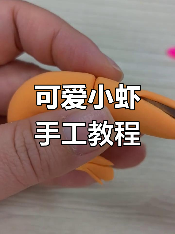 用粘土做一只萌萌的虾,简单又有趣!