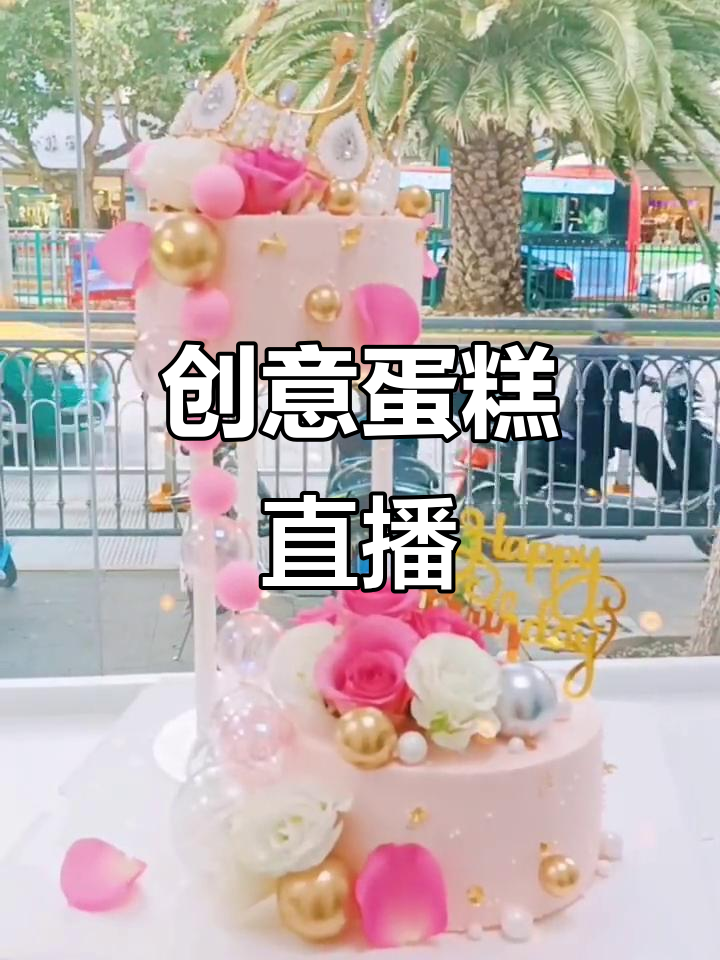 周四下午3点直播,创意生日蛋糕大揭秘!