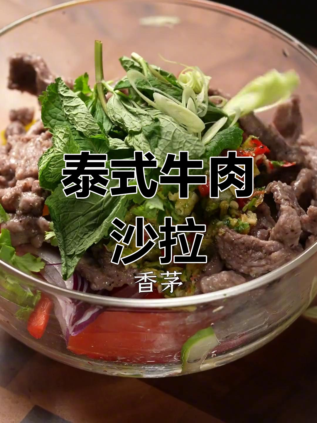 酸辣开胃的泰式牛肉沙拉,减脂又美味