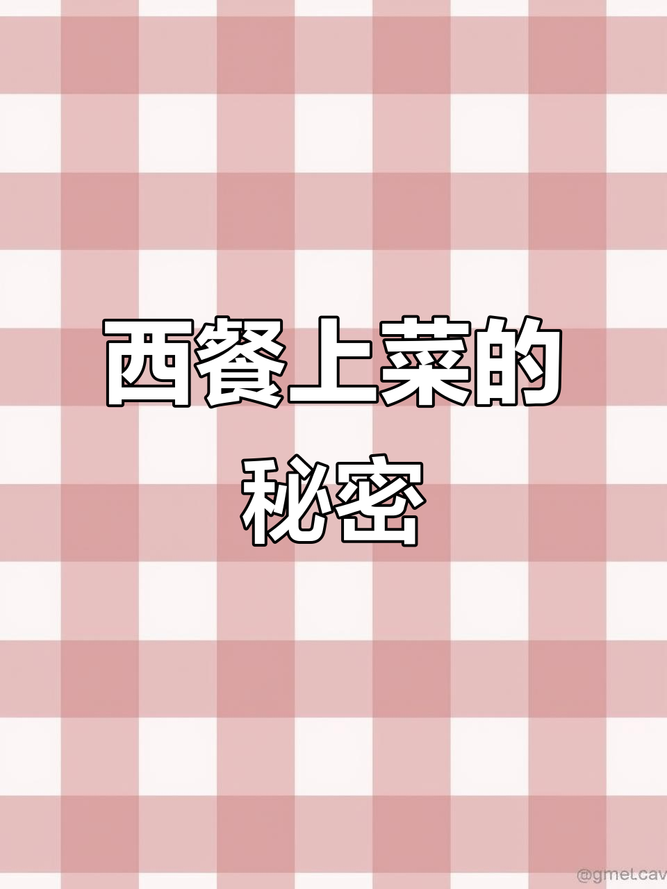 西餐上菜顺序大揭秘,原来和我们的差别这么大!