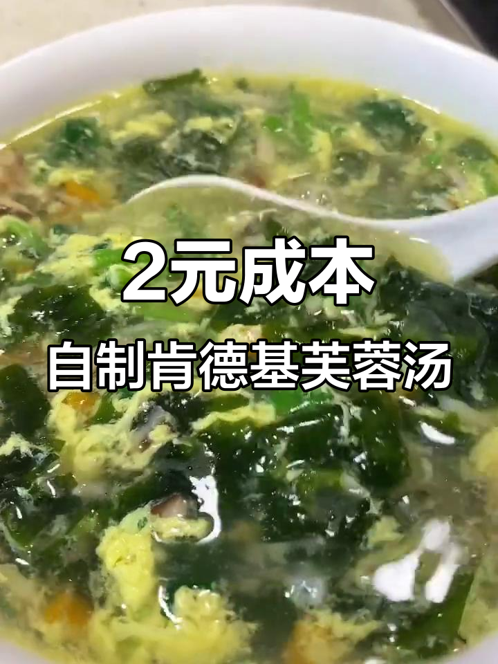 用两元成本做肯德基芙蓉汤,简单又营养