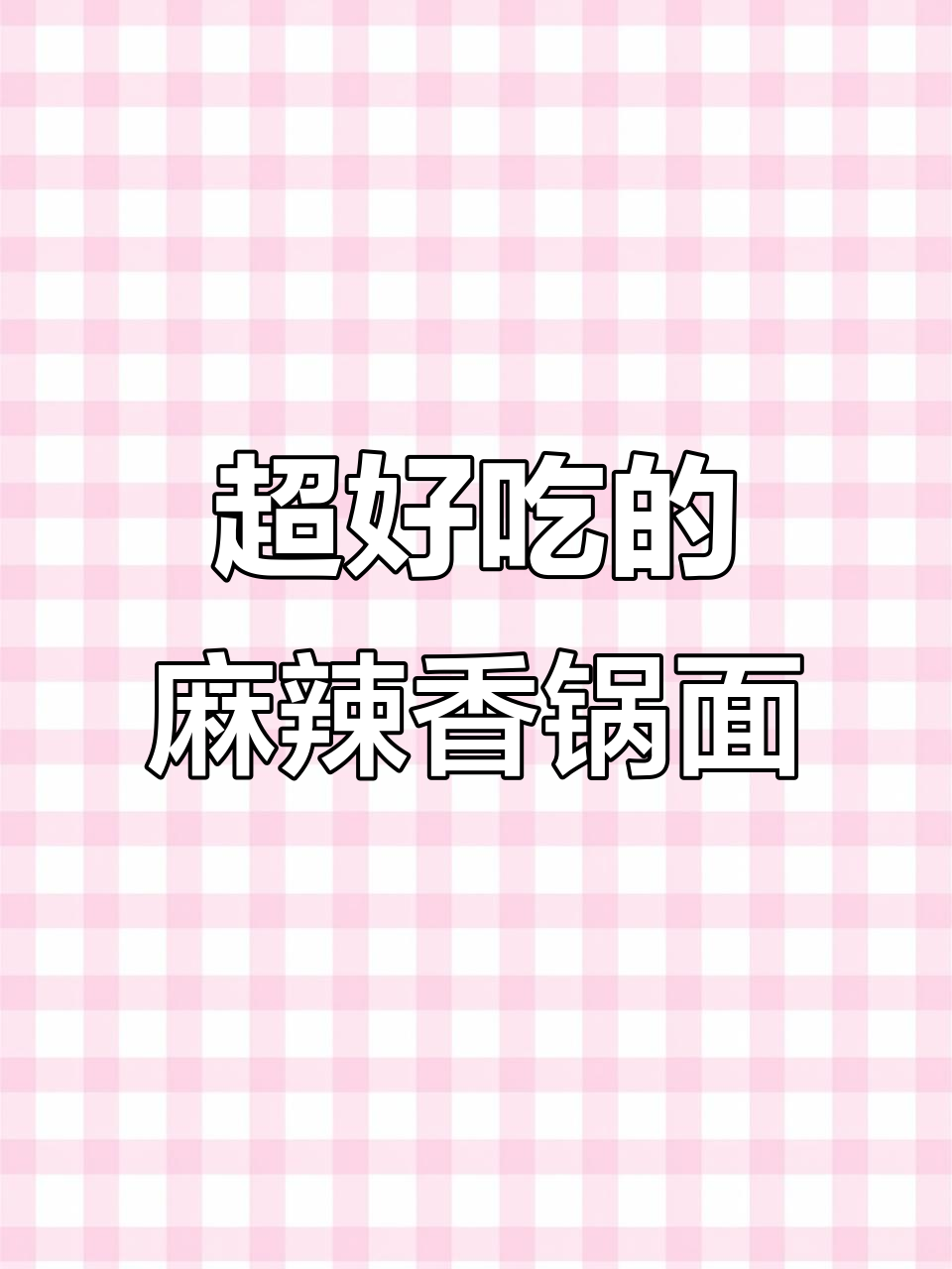 这款麻辣香锅面,吃上一口就停不下来!