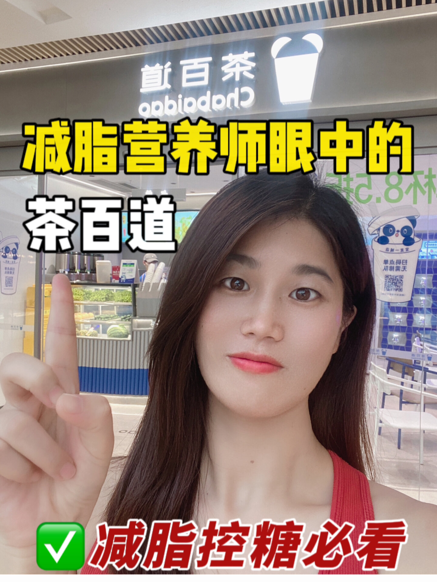 减脂营养师眼中的茶百道好喝低卡点单攻略
