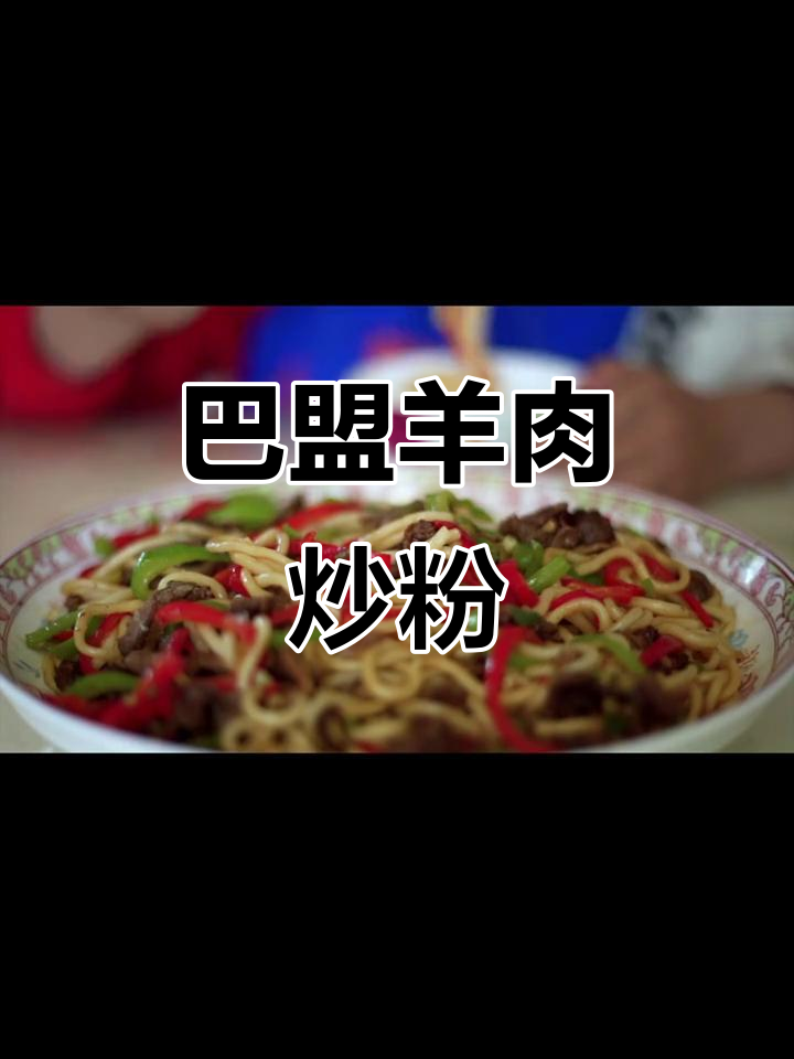 河套巴盟羊肉炒粉,春日美味大揭秘