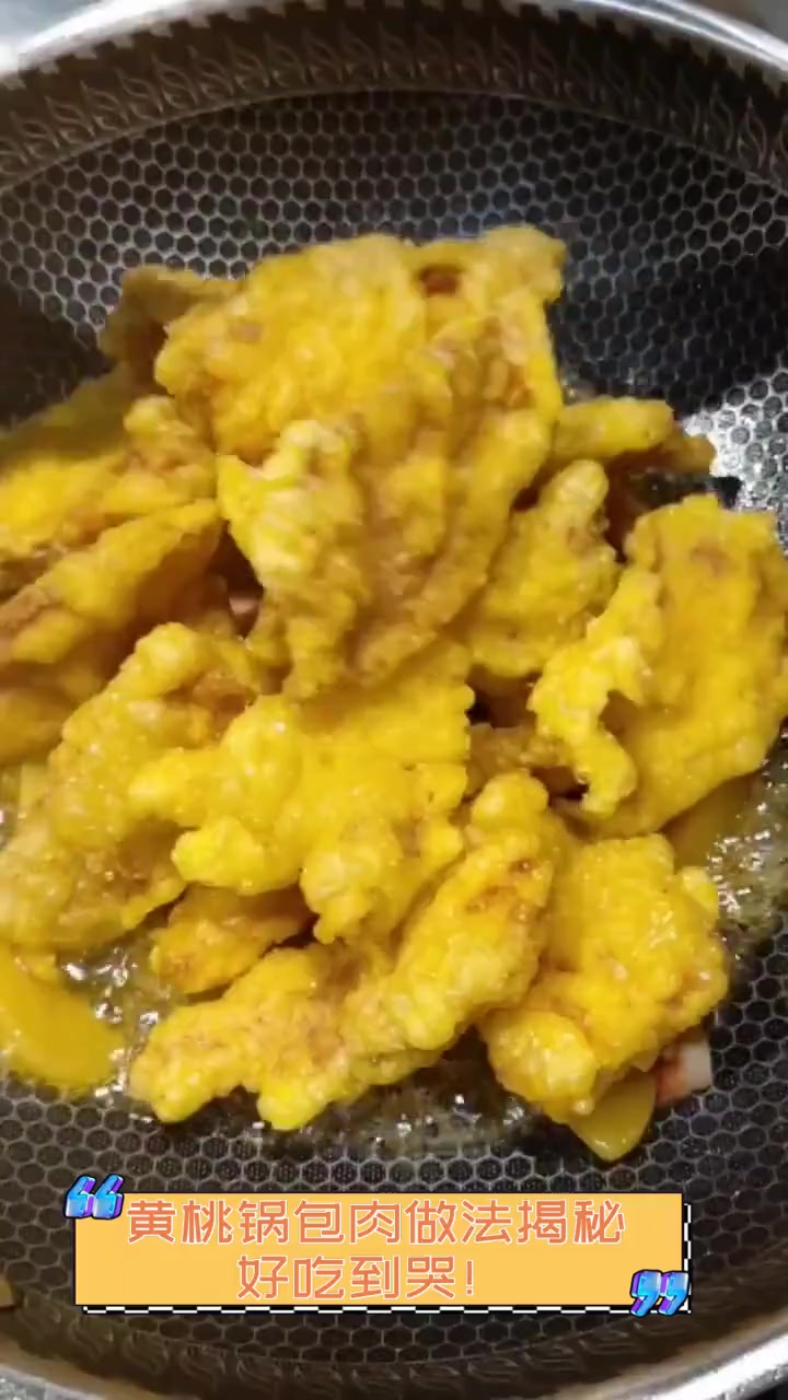 黄桃锅包肉做法揭秘,好吃到哭!