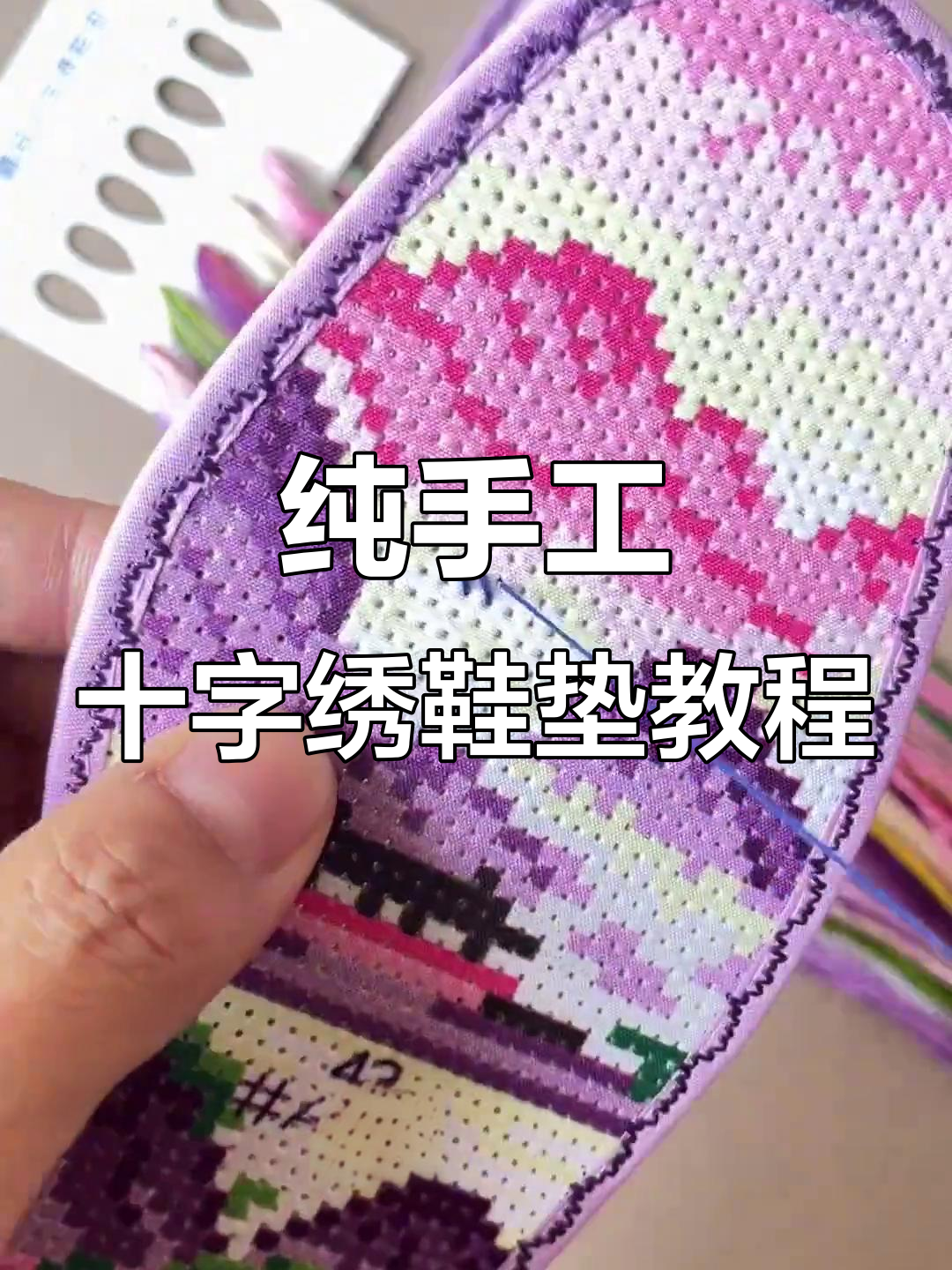 七层棉布鞋垫手工绣法全解析,轻松学会十字绣技巧