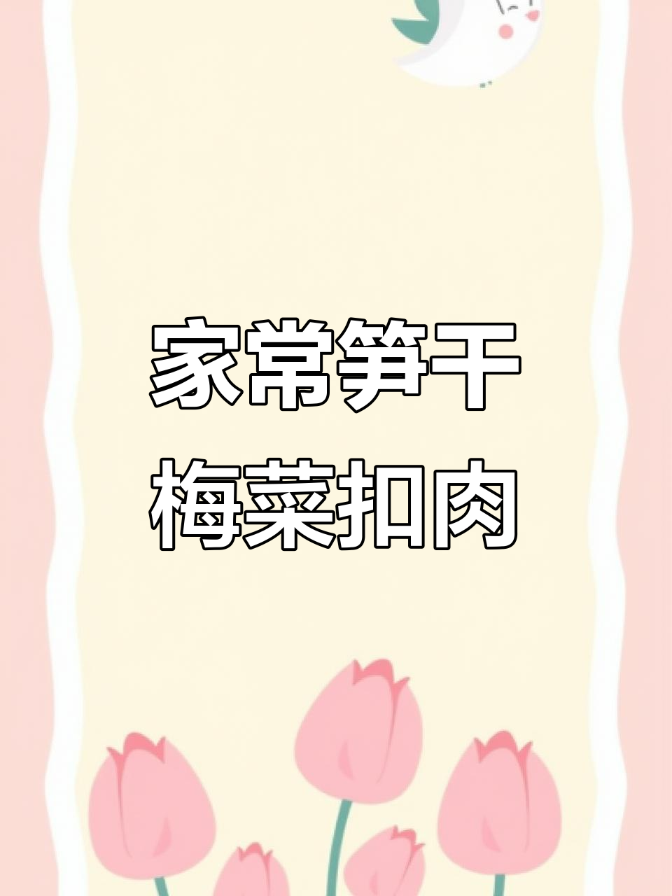 笋干梅菜扣肉，家常美味让你停不下来