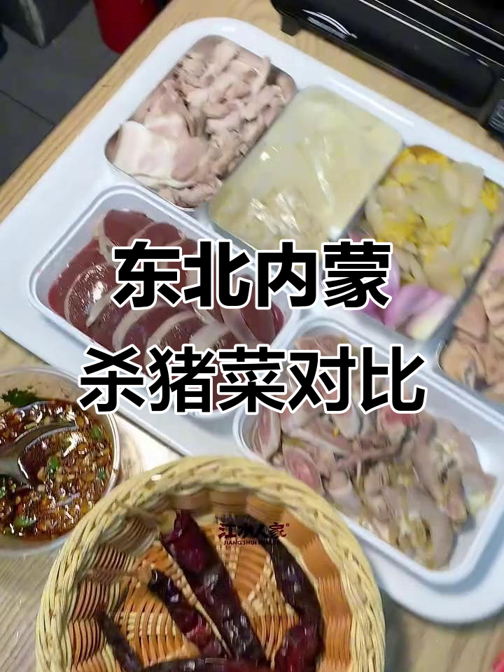 东北与内蒙杀猪菜大不同，血肠、干白菜各有千秋