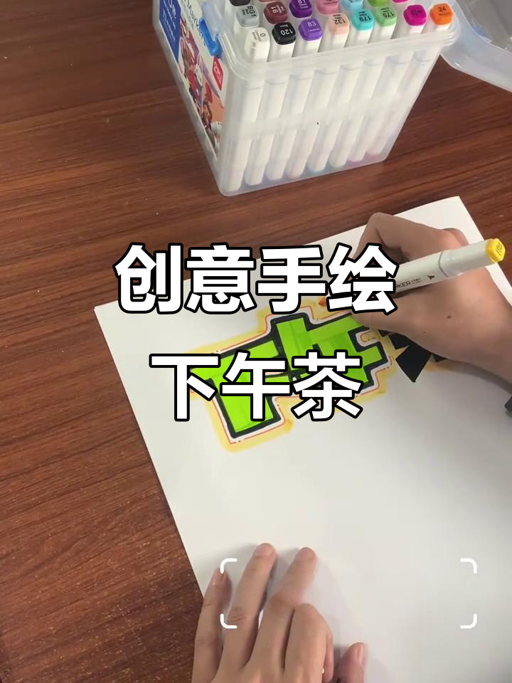 手绘pop字体创意下午茶，艺术与生活的完美结合