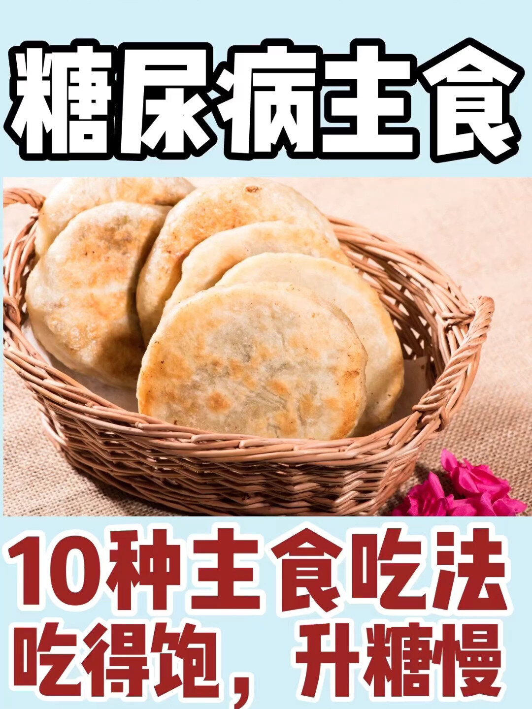 控糖补能量|糖尿病人主食这样吃