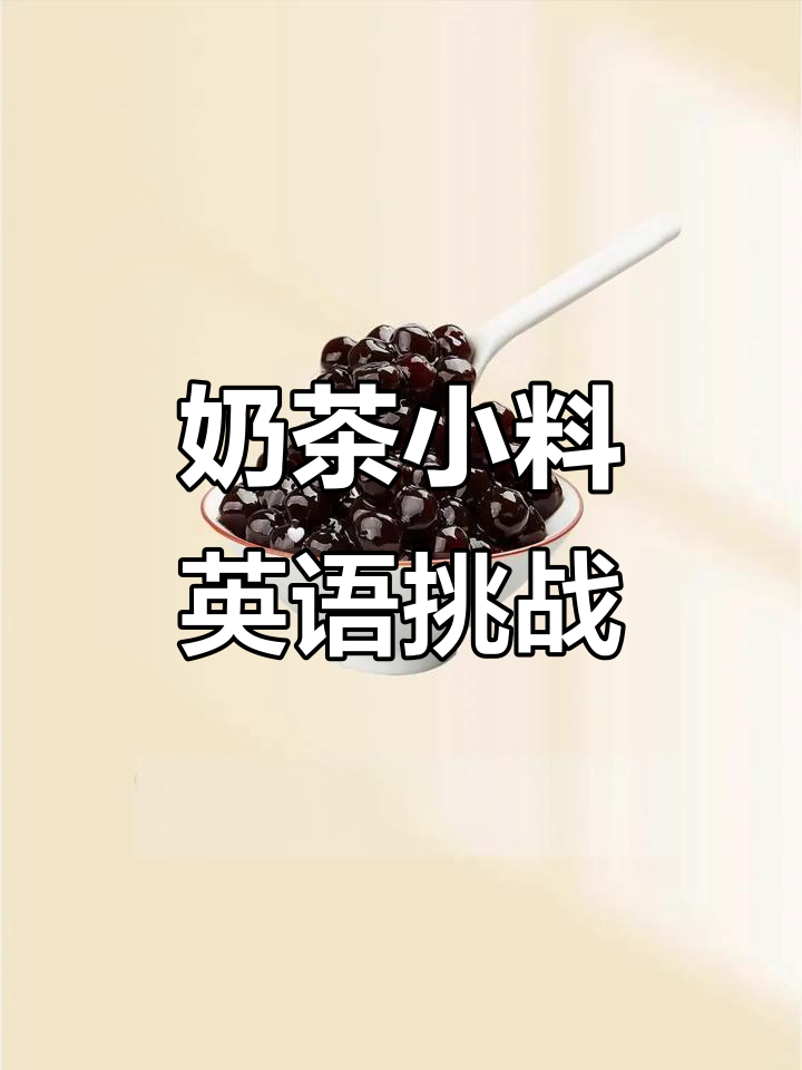奶茶小料英文单词大挑战,你能猜对这些吗?