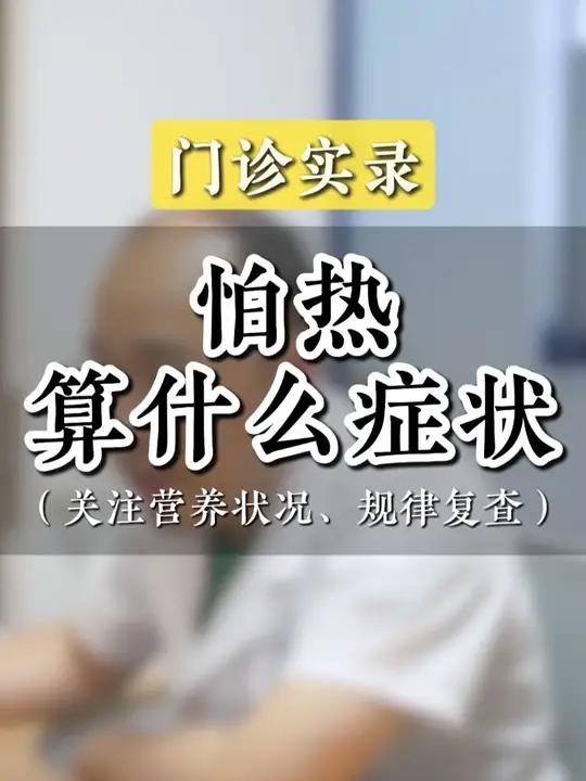 怕热算什么症状
