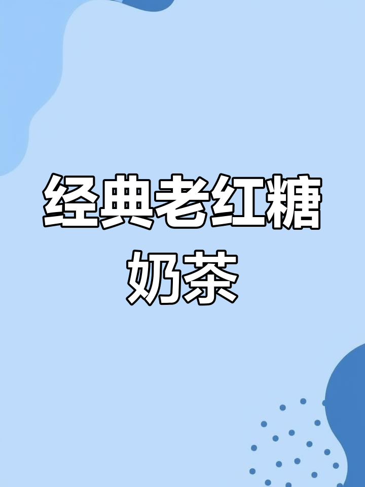 老红糖珍珠奶茶制作教程