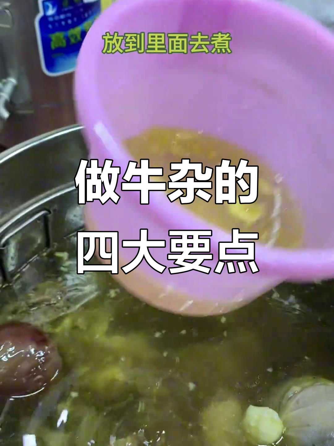 牛杂好吃的秘密:选材、汤底和配料全揭秘