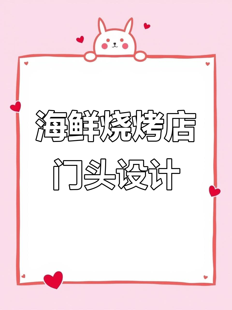 内蒙古海鲜烧烤店门头设计,时尚与爱马仕风的完美结合
