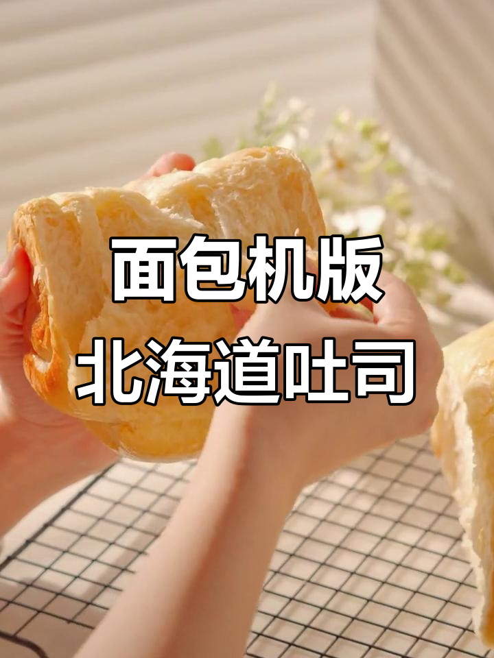 用面包机轻松做出超拉丝北海道吐司,软得像棉花一样