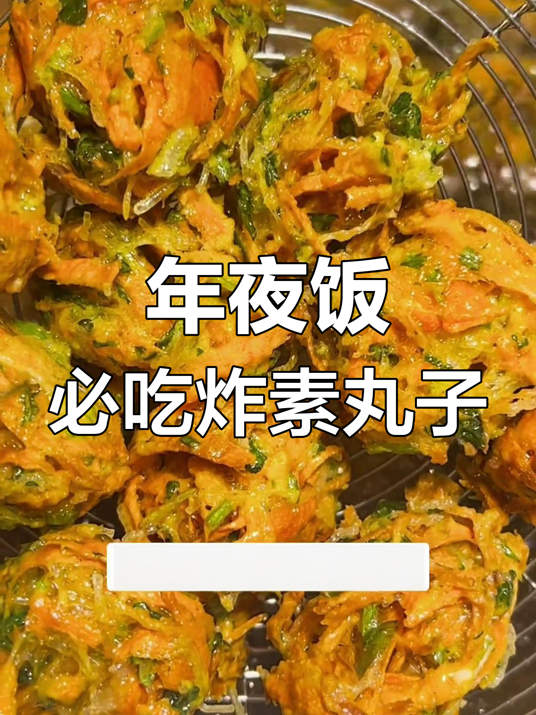 炸素丸子,年夜饭必备下酒神菜!胡萝卜、香菜一网打尽