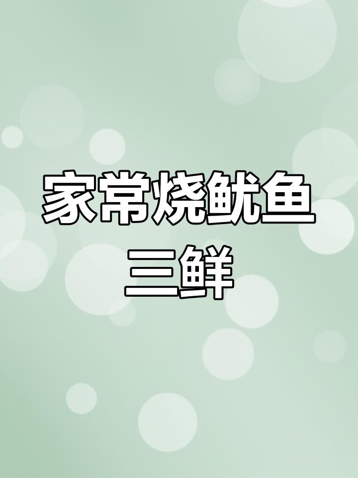鱿鱼虾仁扇贝炒三鲜,家常美味轻松做