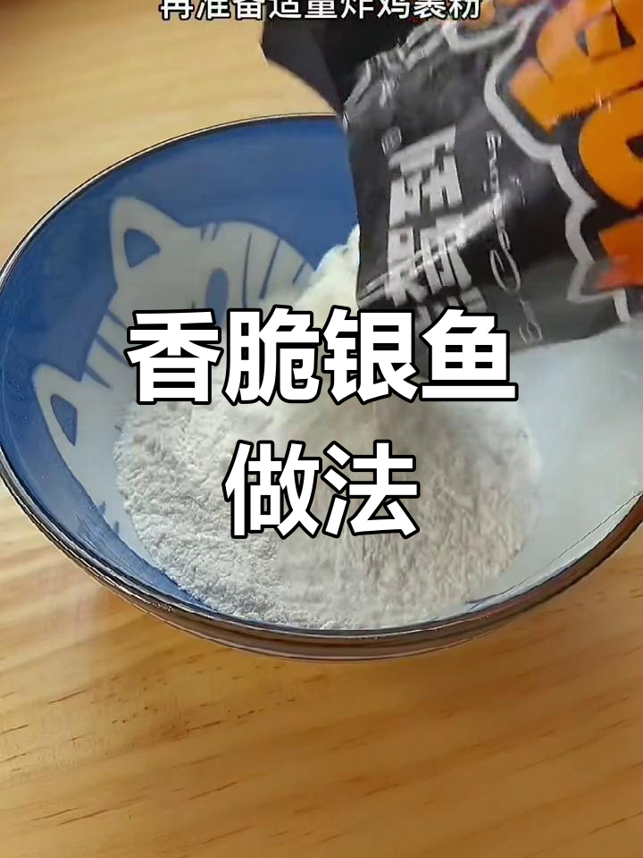 酥脆银鱼,孩子孕妇最爱!外焦里嫩的完美炸法