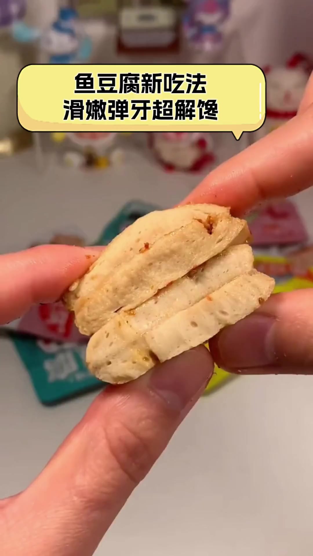 鱼豆腐新吃法,滑嫩弹牙超解馋