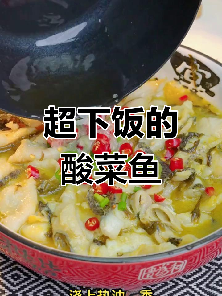 酸菜鱼汤拌饭,开胃又过瘾!