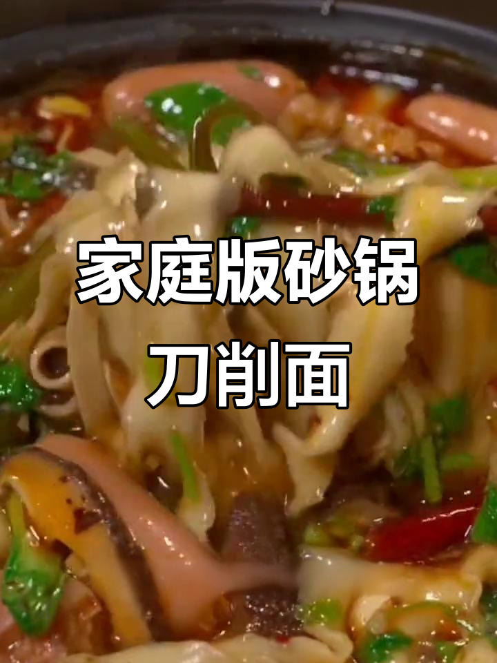 在家做砂锅刀削面,简单又美味,比外面还好吃