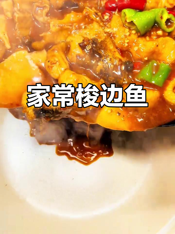 梭边鱼家常做法,简单又美味!