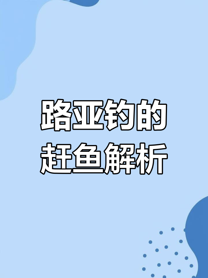赶鱼是什么?路亚钓友必知!