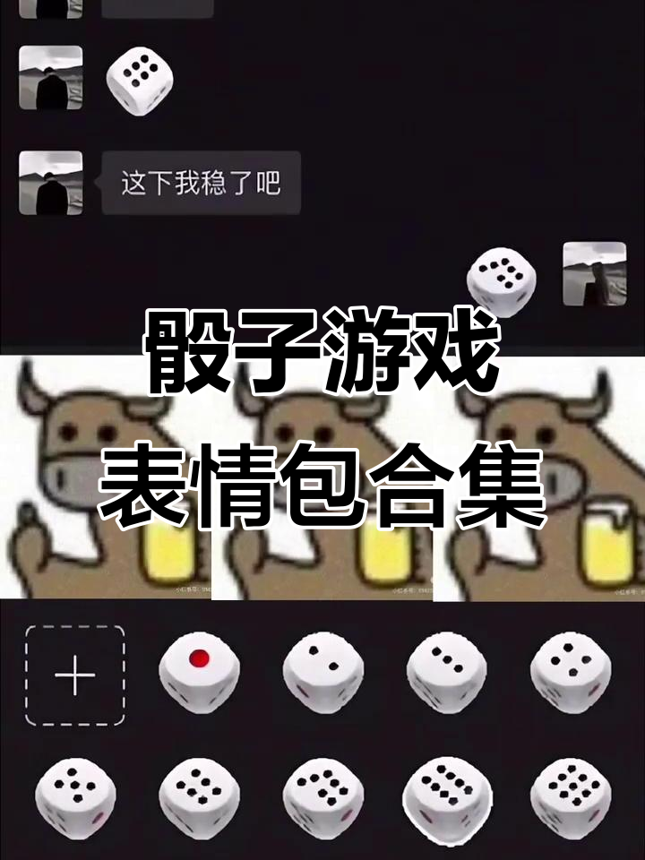日常套路对象,骰子游戏中的搞笑表情包大集合