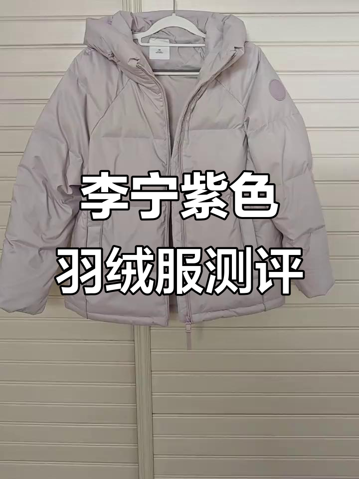 李宁健身羽绒服丝绸紫评测:防风保暖,细节满分