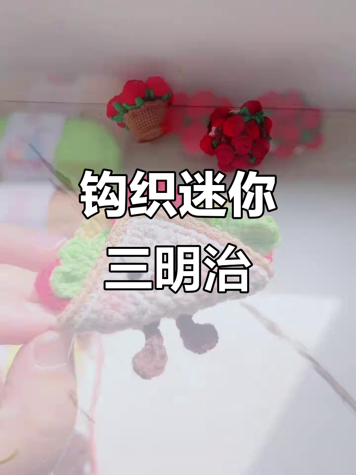 十分钟学会钩迷你三明治,超可爱小食物教程