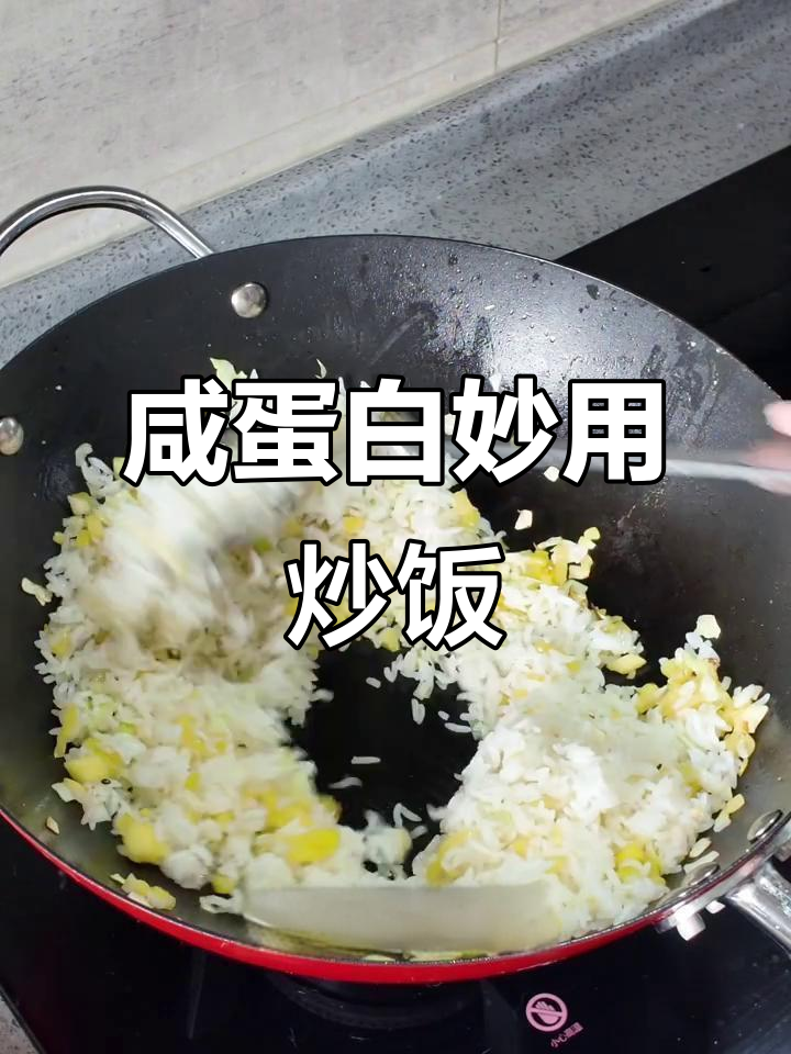 鸭蛋白炒饭大揭秘，咸蛋黄去掉了还能这么玩！