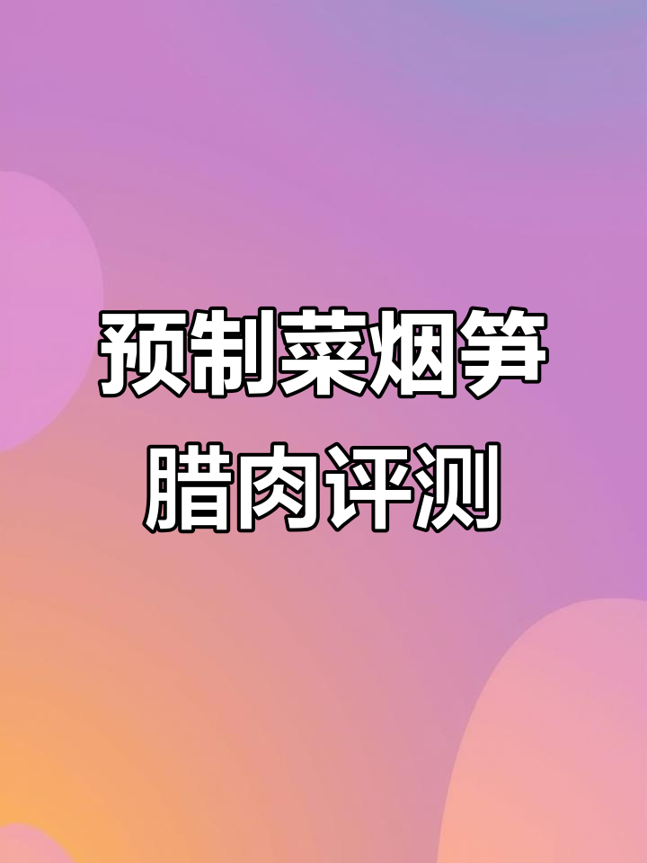 预制菜测评:烟笋腊肉配米饭,味道咸淡适中