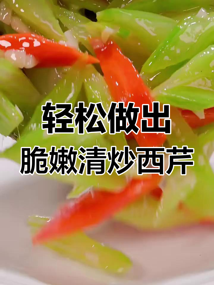 清炒西芹,脆嫩爽口又下饭!关键步骤教你做