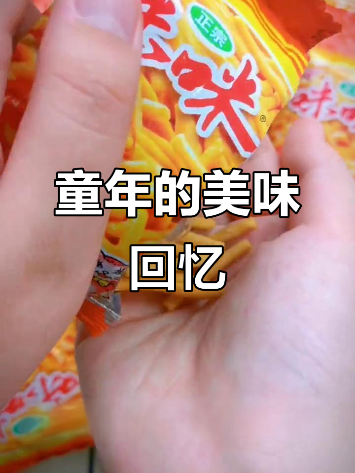 童年味道,咪咪虾条香脆可口,一吃停不下来!